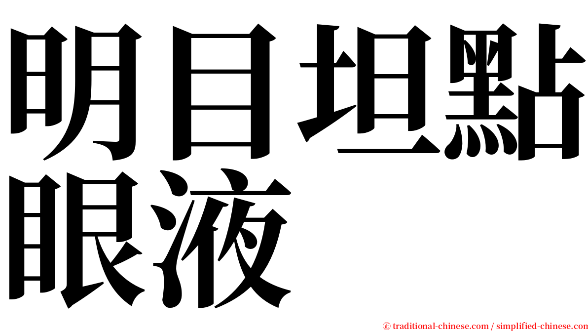 明目坦點眼液 serif font