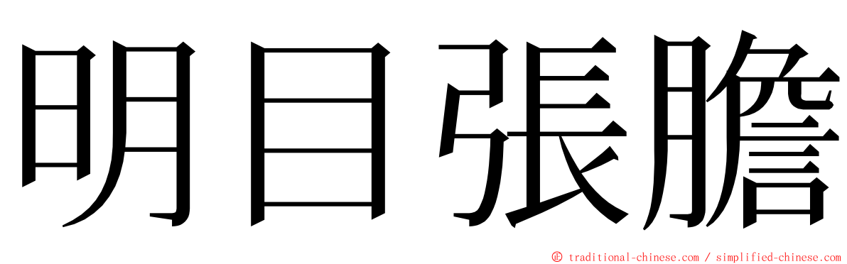 明目張膽 ming font