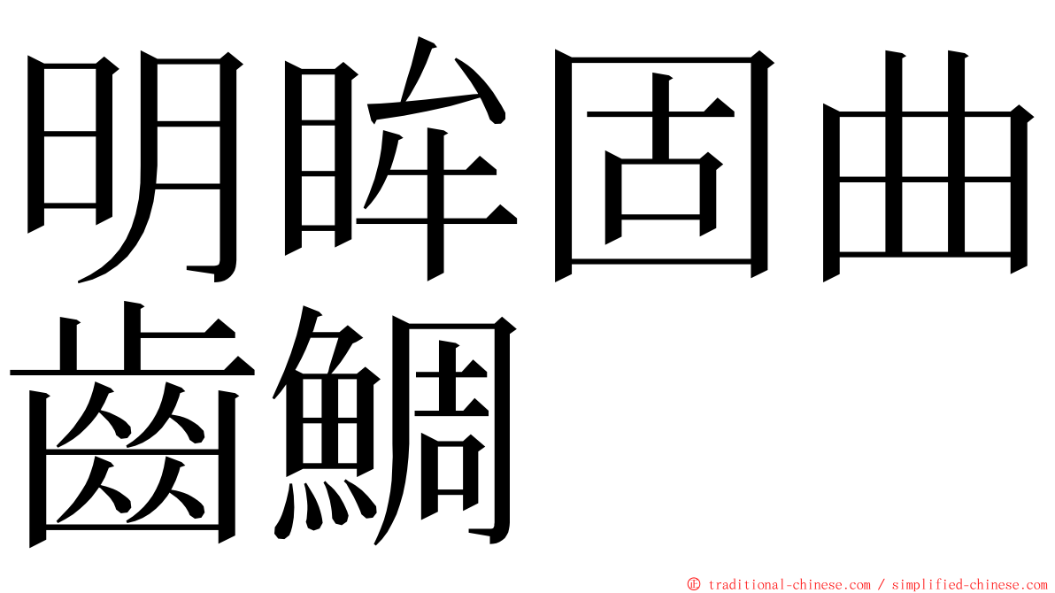 明眸固曲齒鯛 ming font