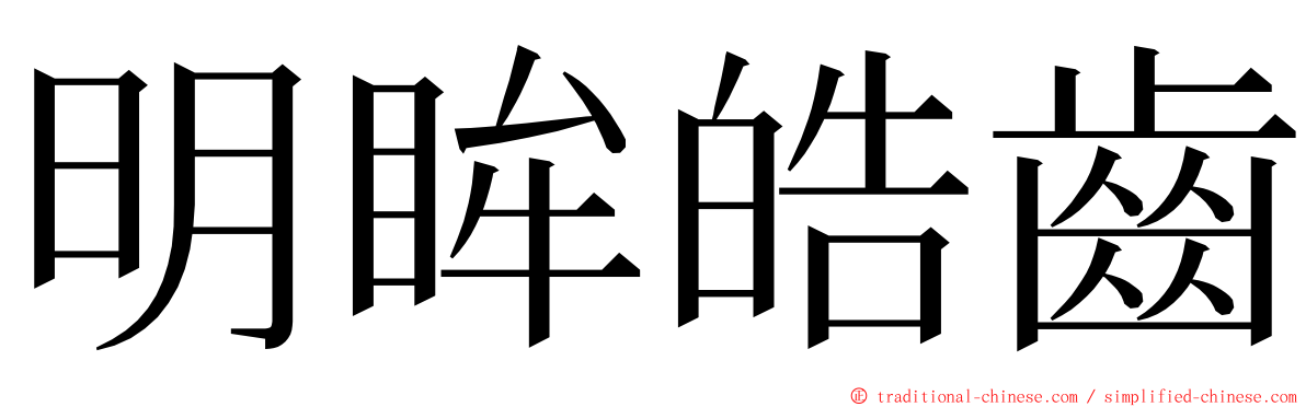 明眸皓齒 ming font