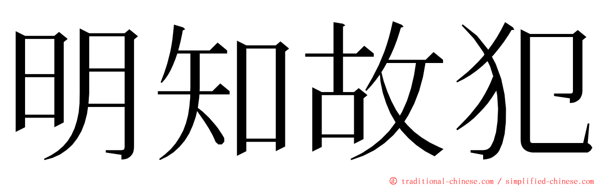 明知故犯 ming font