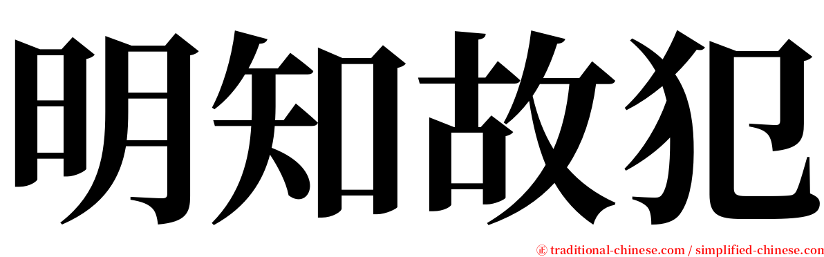 明知故犯 serif font