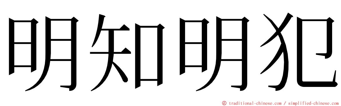 明知明犯 ming font