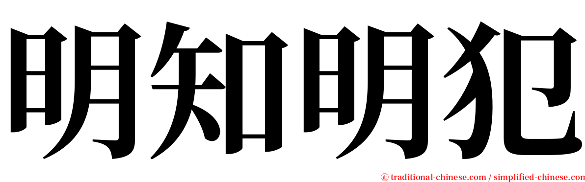 明知明犯 serif font