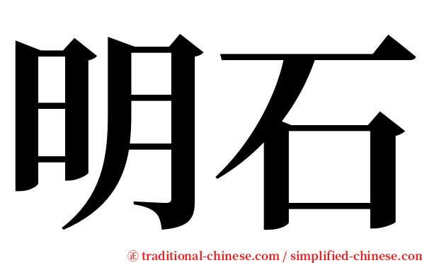 明石 serif font