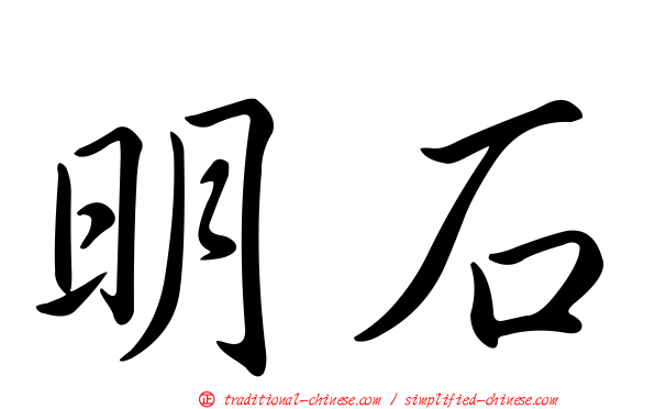 明石