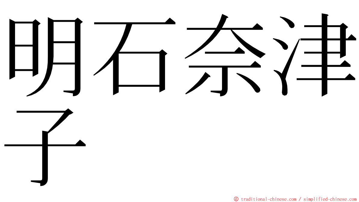 明石奈津子 ming font