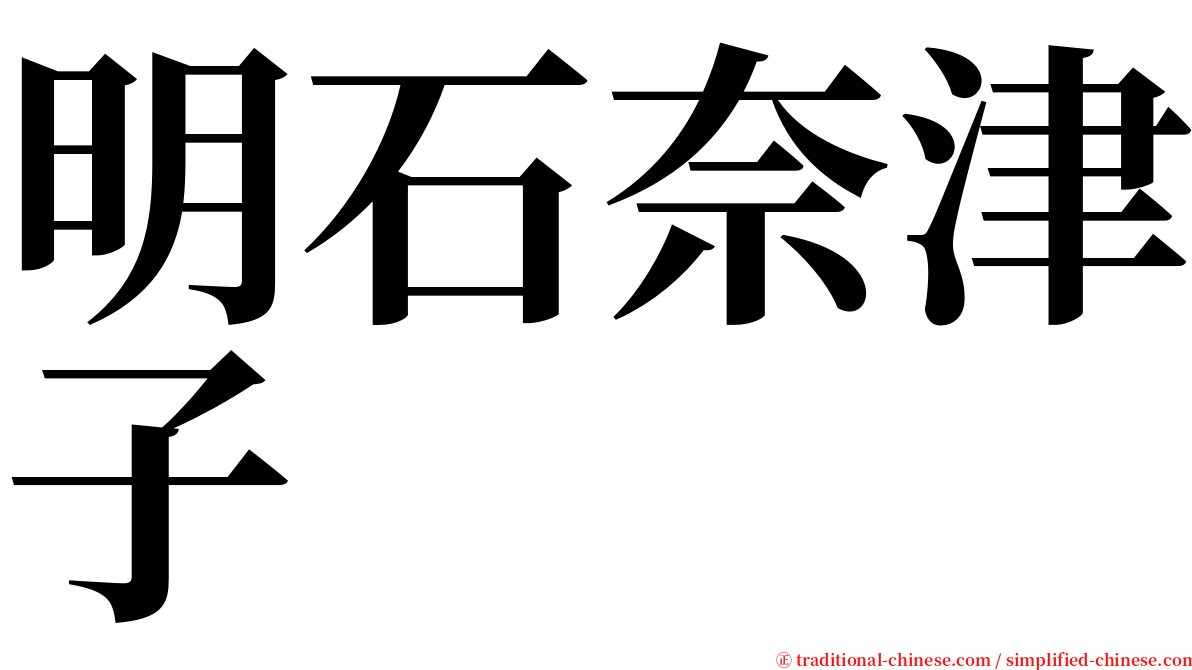 明石奈津子 serif font