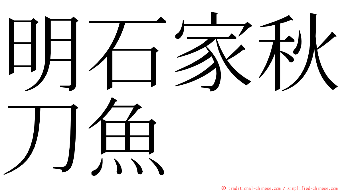 明石家秋刀魚 ming font