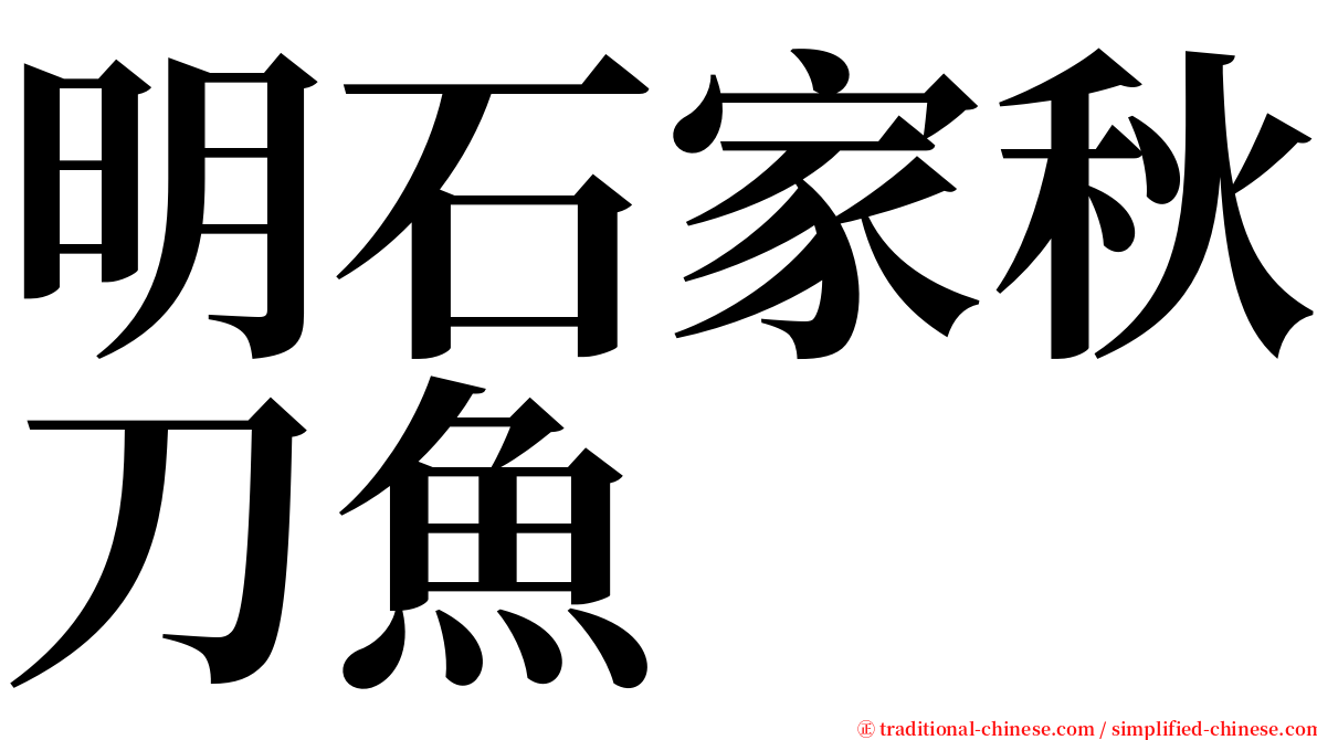 明石家秋刀魚 serif font