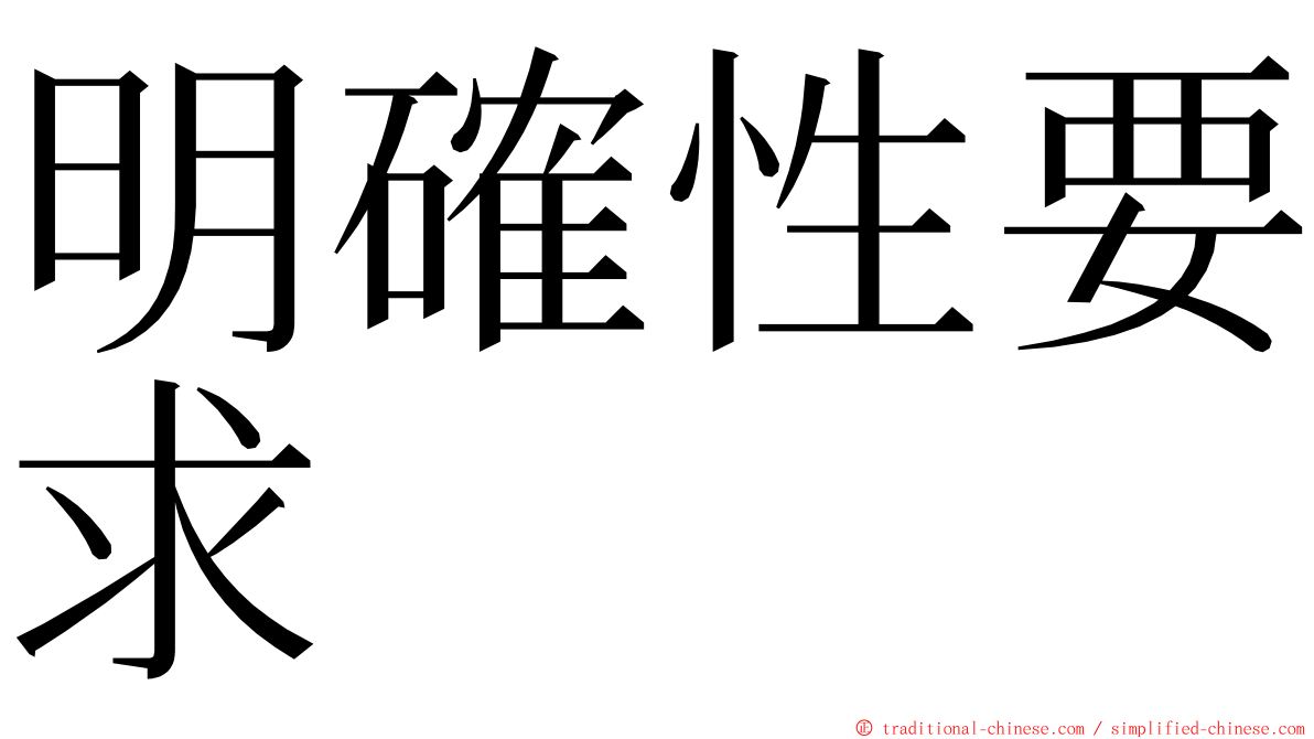 明確性要求 ming font