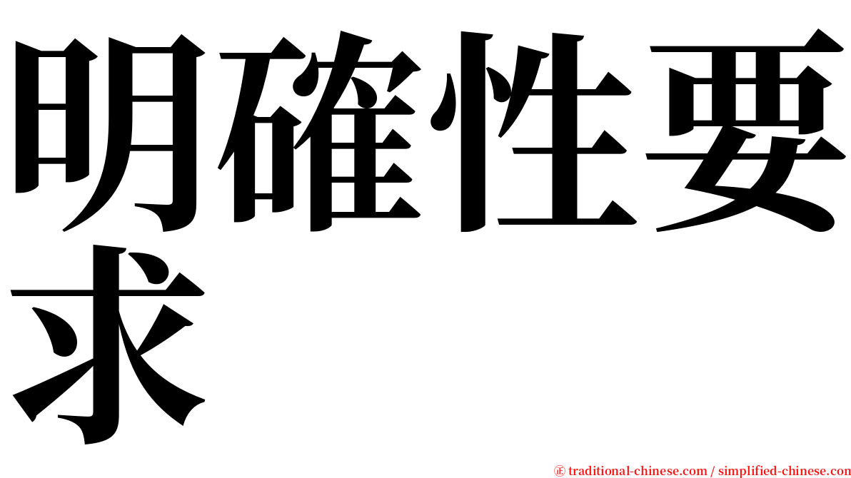 明確性要求 serif font