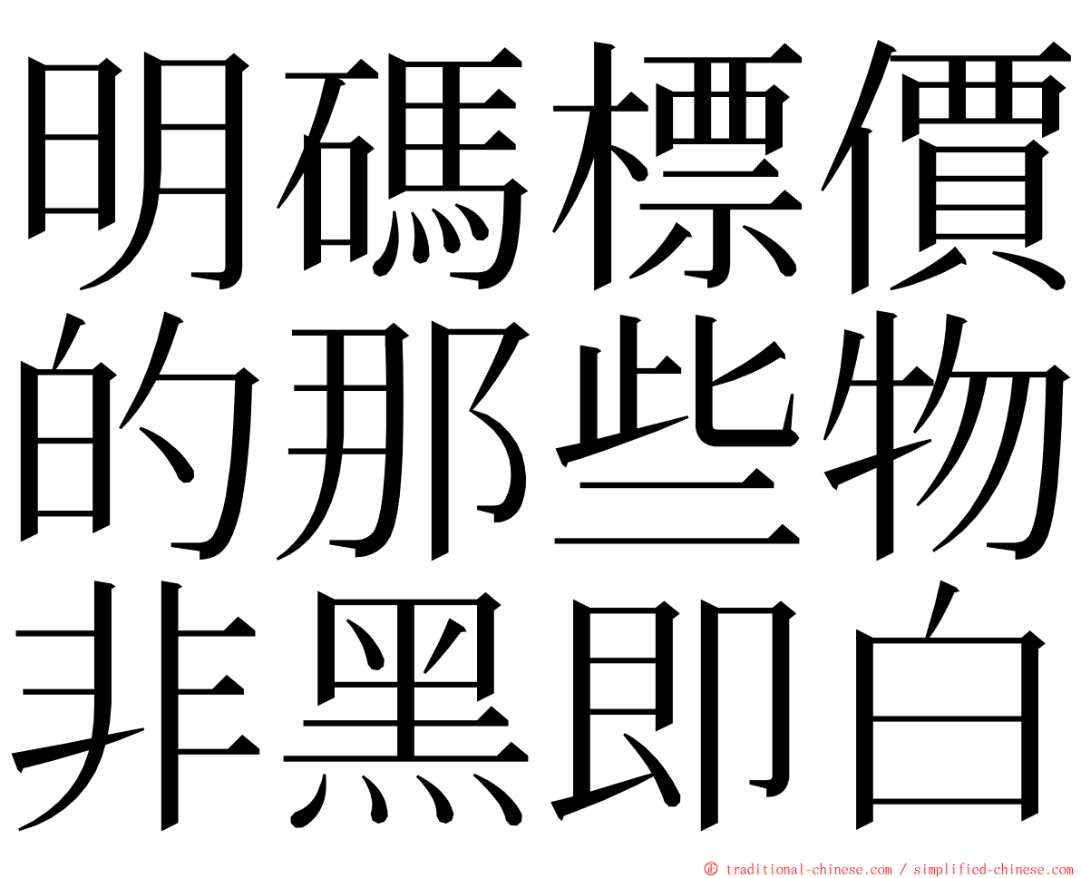 明碼標價的那些物非黑即白 ming font
