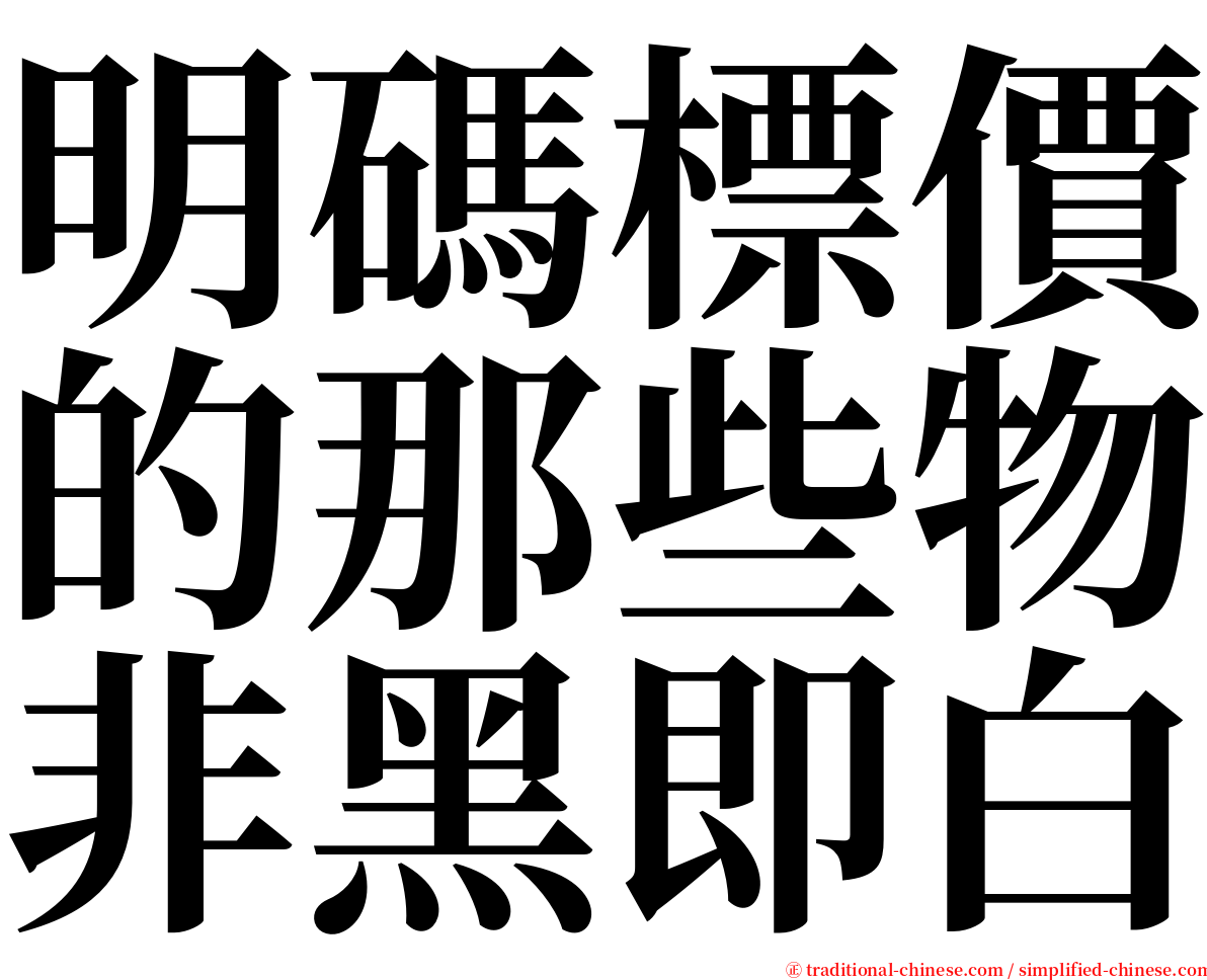 明碼標價的那些物非黑即白 serif font