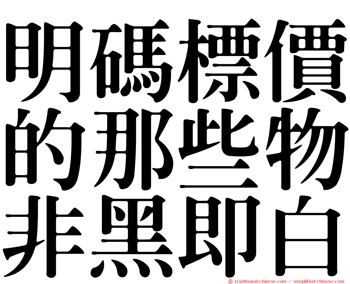 明碼標價的那些物非黑即白