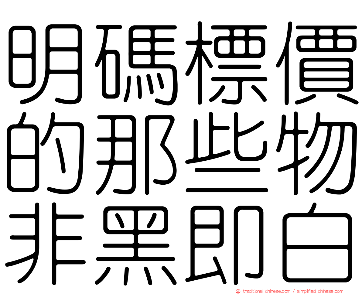 明碼標價的那些物非黑即白