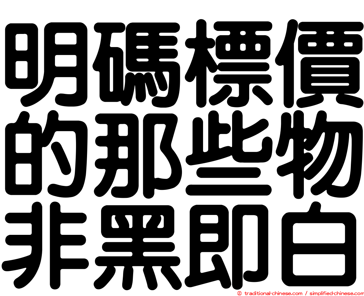 明碼標價的那些物非黑即白