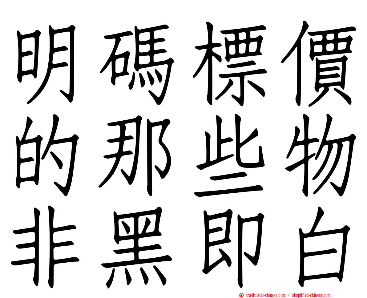 明碼標價的那些物非黑即白