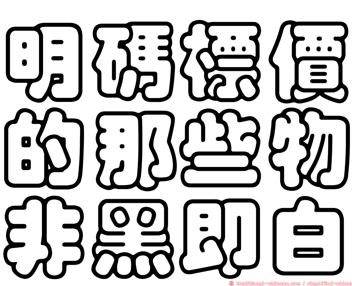 明碼標價的那些物非黑即白
