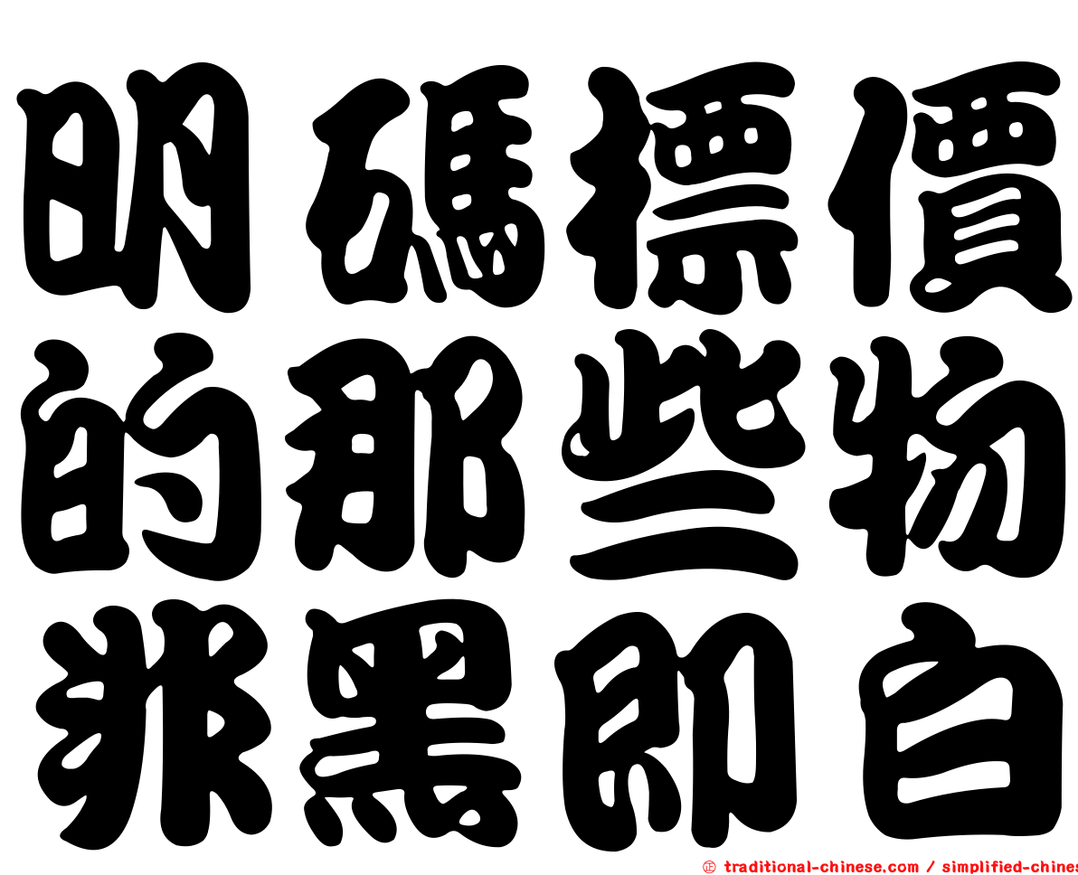 明碼標價的那些物非黑即白