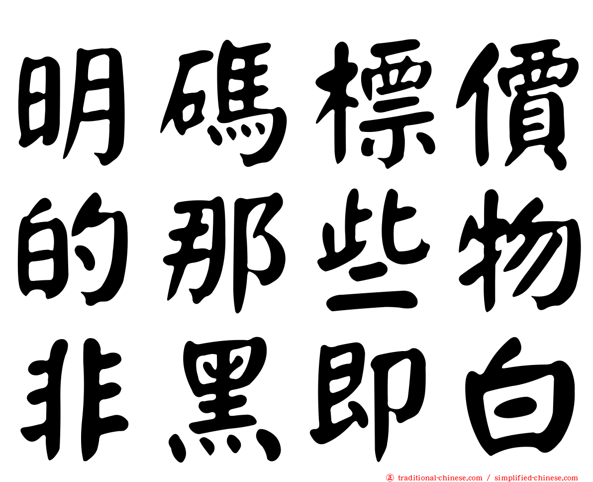 明碼標價的那些物非黑即白