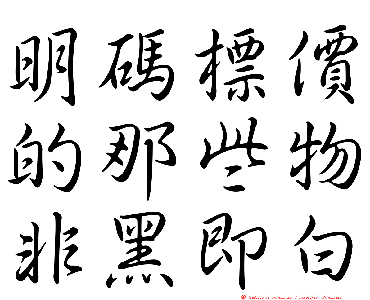 明碼標價的那些物非黑即白