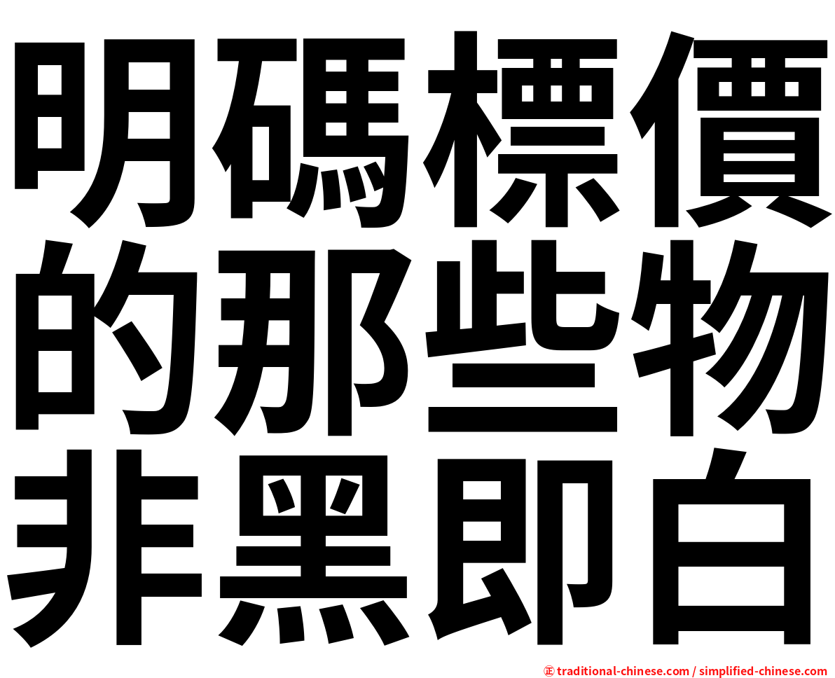 明碼標價的那些物非黑即白