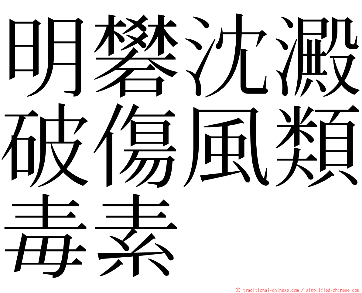 明礬沈澱破傷風類毒素 ming font