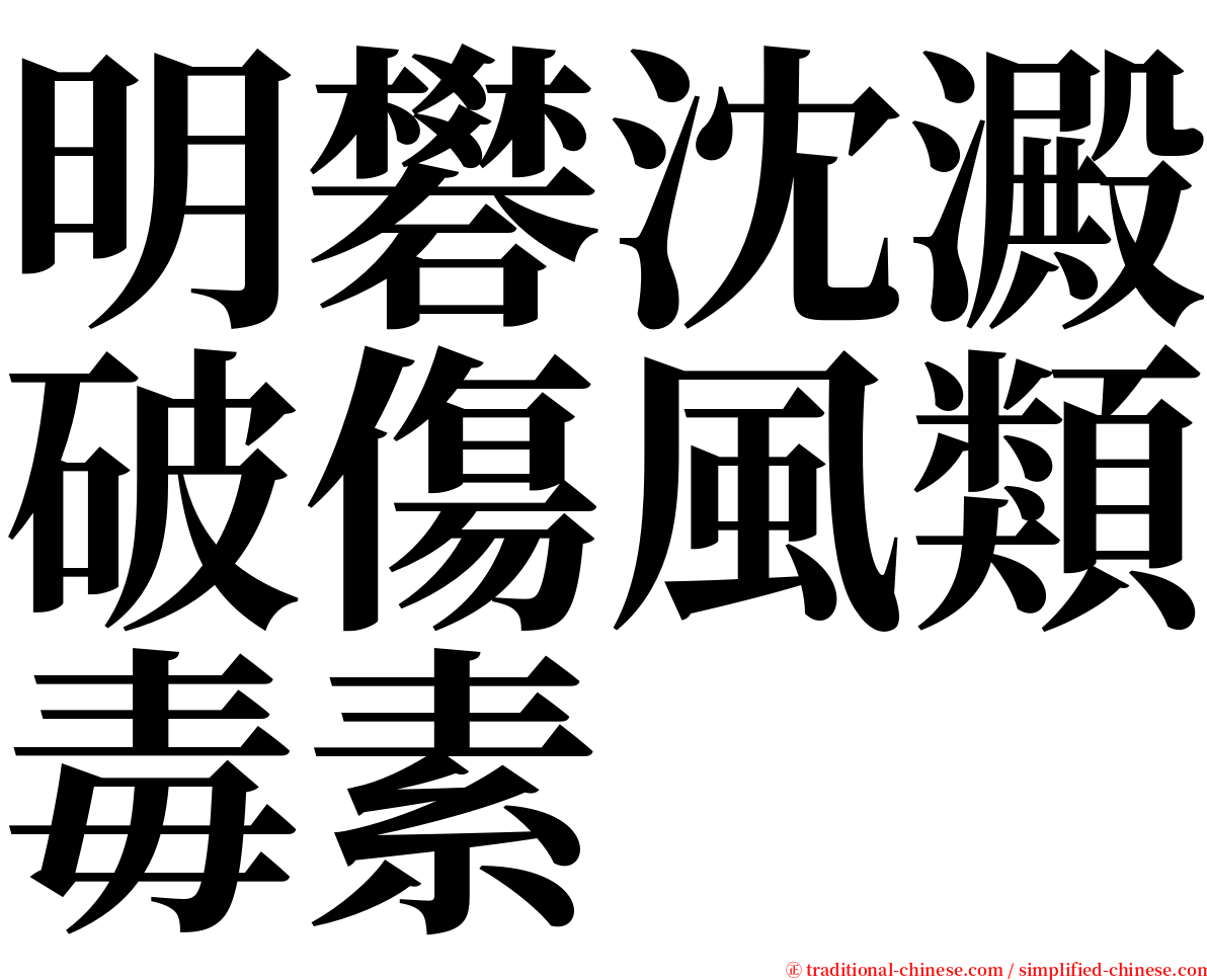 明礬沈澱破傷風類毒素 serif font