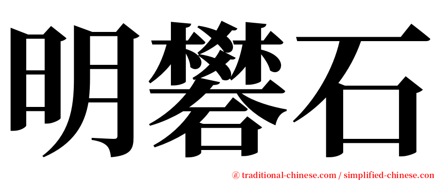 明礬石 serif font