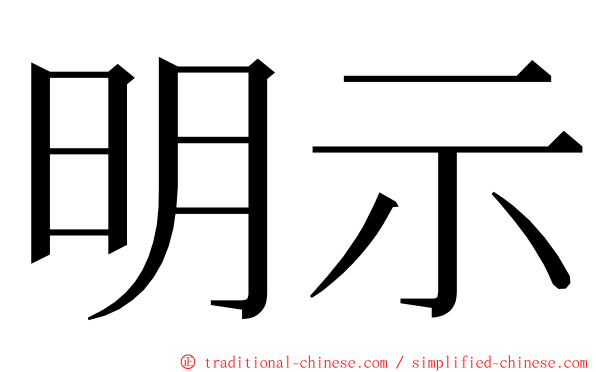 明示 ming font