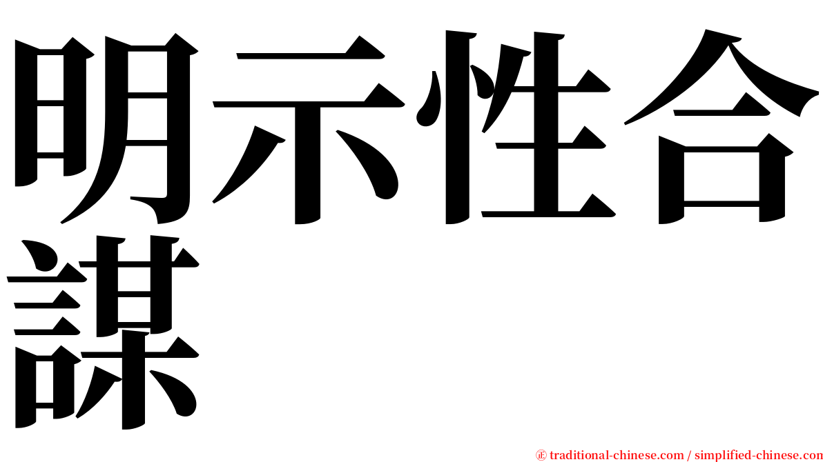 明示性合謀 serif font