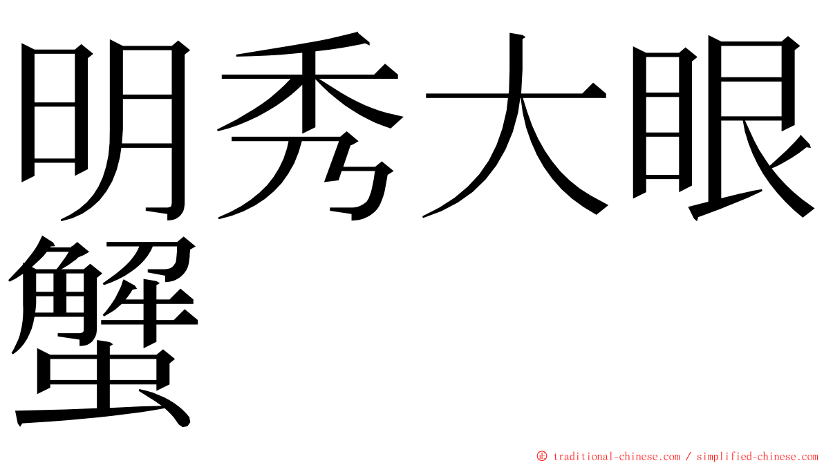 明秀大眼蟹 ming font