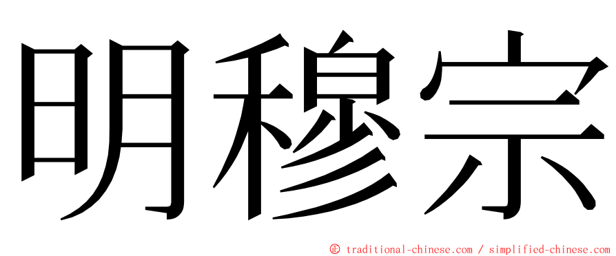 明穆宗 ming font