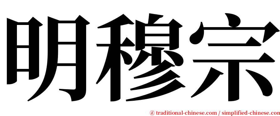 明穆宗 serif font