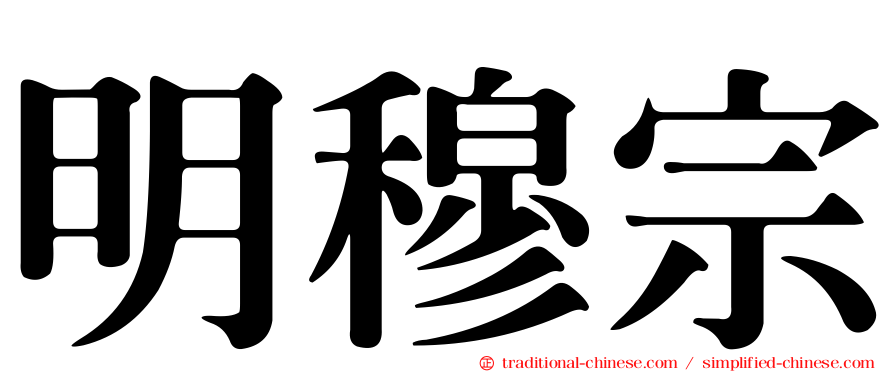 明穆宗