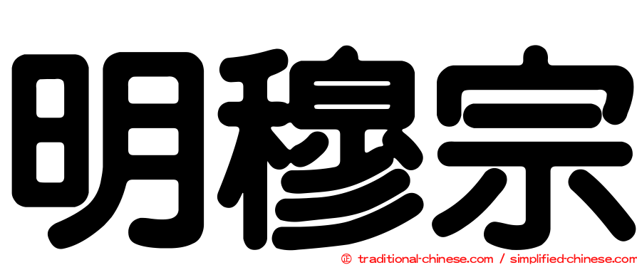 明穆宗