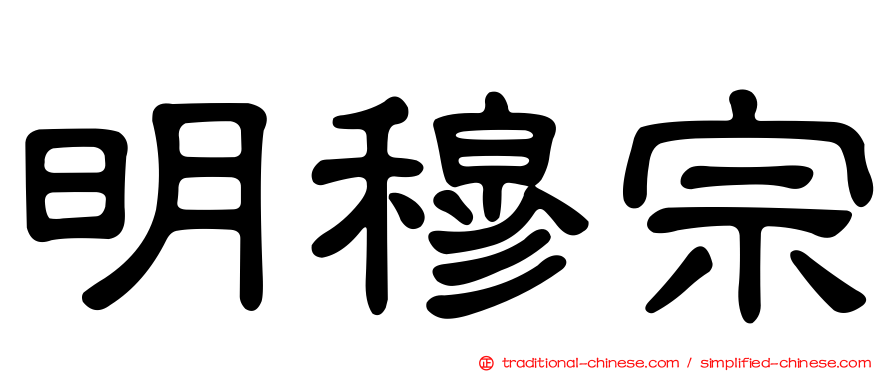 明穆宗