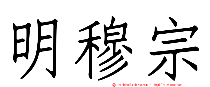 明穆宗