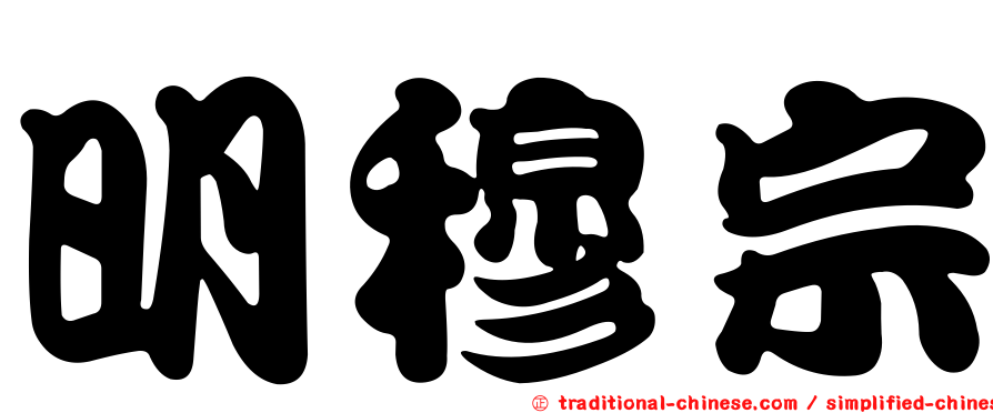 明穆宗