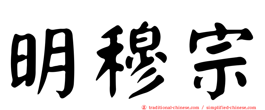 明穆宗