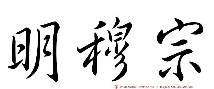 明穆宗
