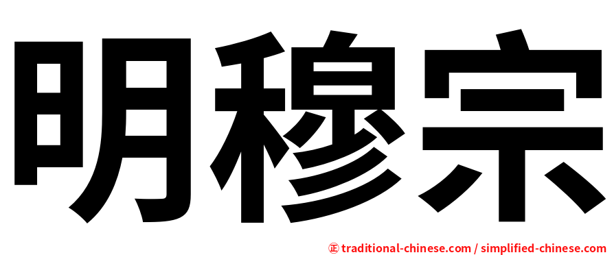 明穆宗