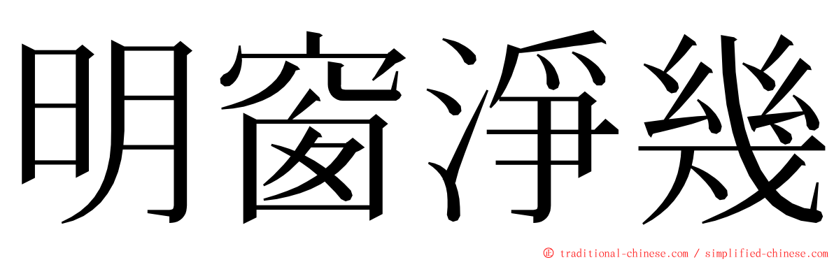 明窗淨幾 ming font