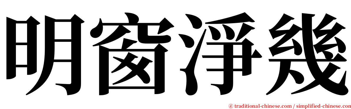 明窗淨幾 serif font