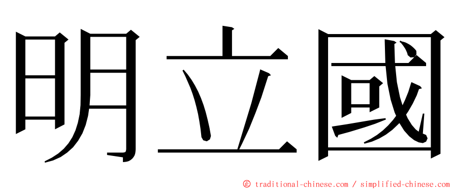 明立國 ming font