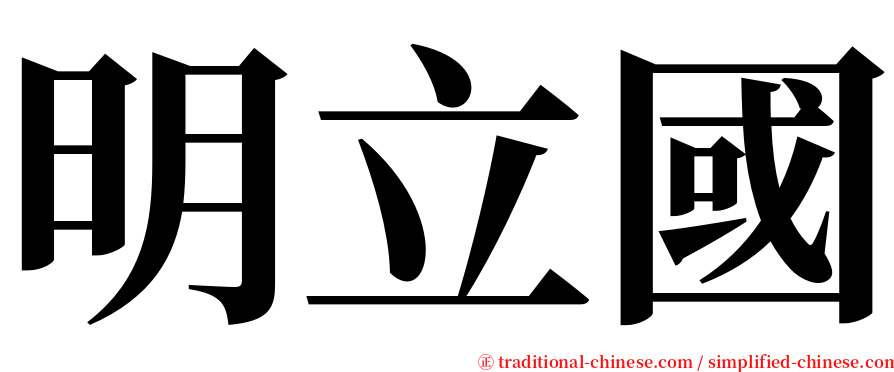 明立國 serif font