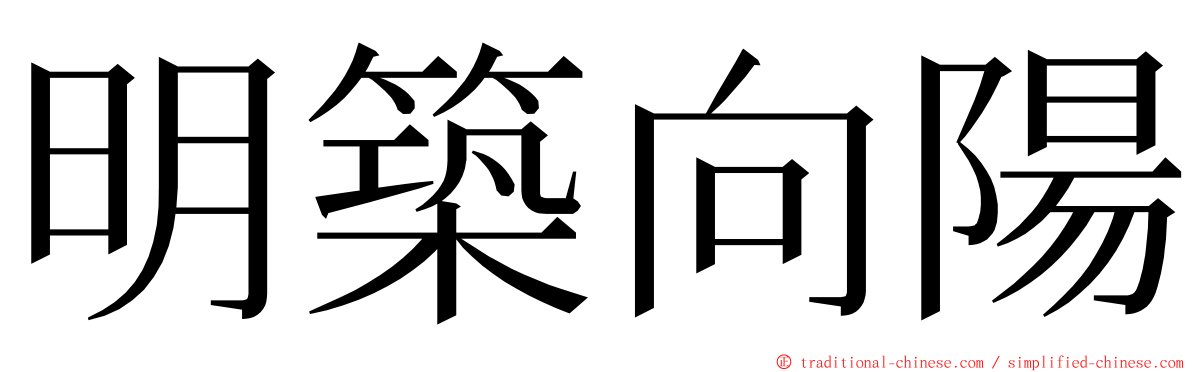 明築向陽 ming font