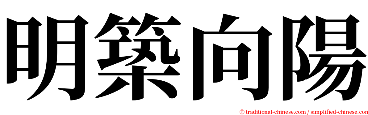 明築向陽 serif font