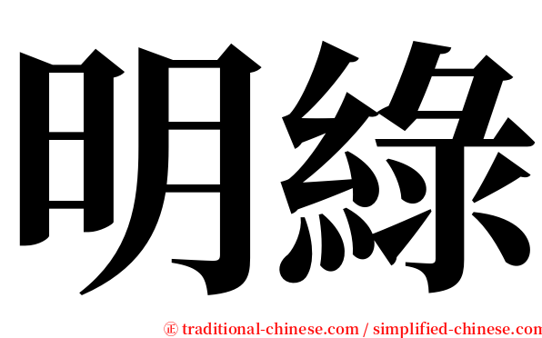 明綠 serif font